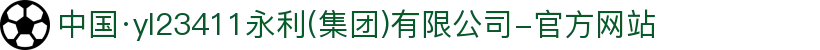 中国·yl23411永利(集团)有限公司-官方网站