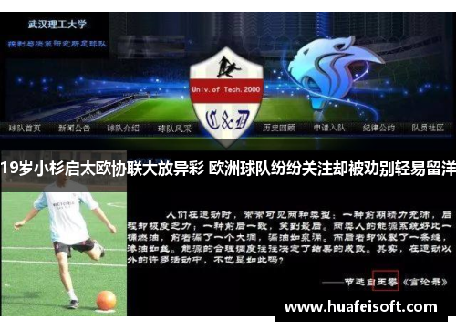 19岁小杉启太欧协联大放异彩 欧洲球队纷纷关注却被劝别轻易留洋
