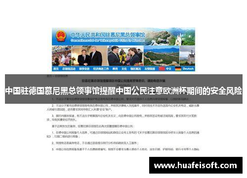 中国驻德国慕尼黑总领事馆提醒中国公民注意欧洲杯期间的安全风险
