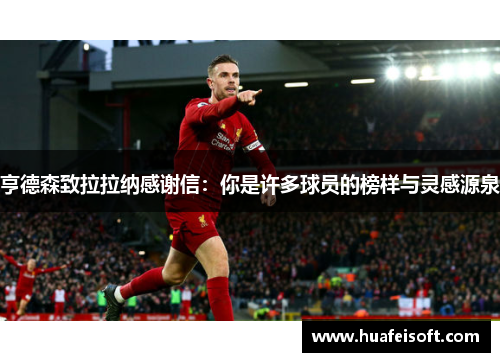 亨德森致拉拉纳感谢信：你是许多球员的榜样与灵感源泉