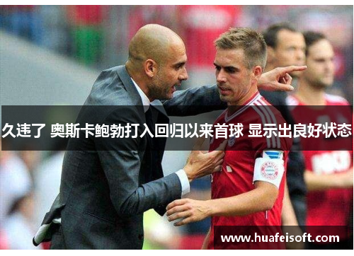 久违了 奥斯卡鲍勃打入回归以来首球 显示出良好状态