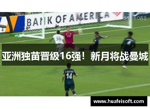 亚洲独苗晋级16强！新月将战曼城