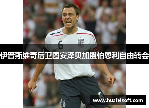 伊普斯维奇后卫图安泽贝加盟伯恩利自由转会