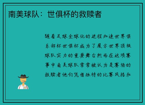 南美球队：世俱杯的救赎者