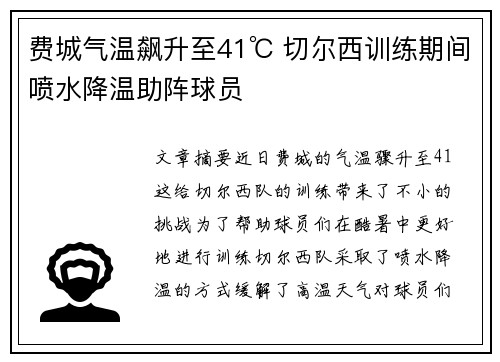 费城气温飙升至41℃ 切尔西训练期间喷水降温助阵球员