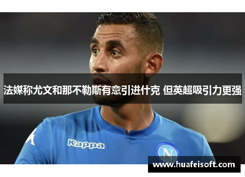 法媒称尤文和那不勒斯有意引进什克 但英超吸引力更强
