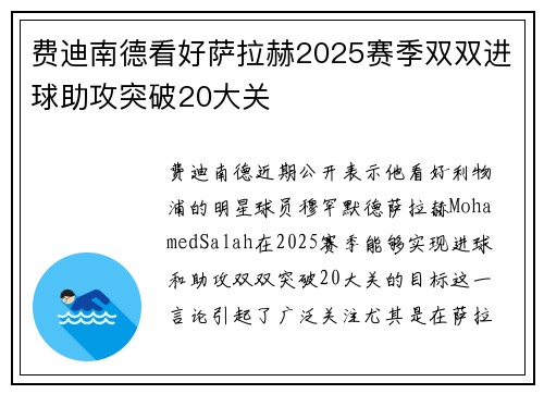 费迪南德看好萨拉赫2025赛季双双进球助攻突破20大关