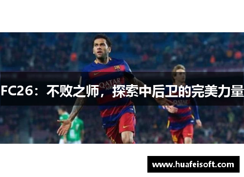 FC26：不败之师，探索中后卫的完美力量