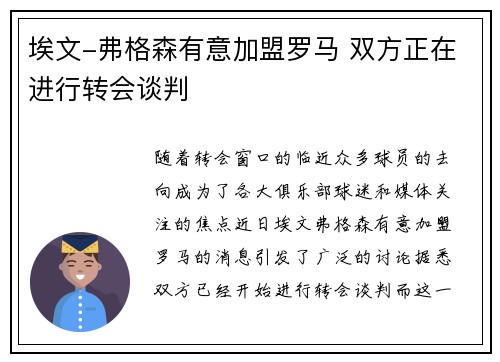 埃文-弗格森有意加盟罗马 双方正在进行转会谈判