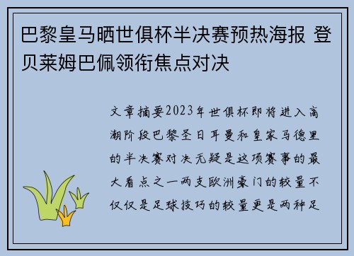 巴黎皇马晒世俱杯半决赛预热海报 登贝莱姆巴佩领衔焦点对决