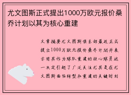尤文图斯正式提出1000万欧元报价桑乔计划以其为核心重建