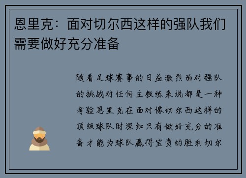 恩里克：面对切尔西这样的强队我们需要做好充分准备
