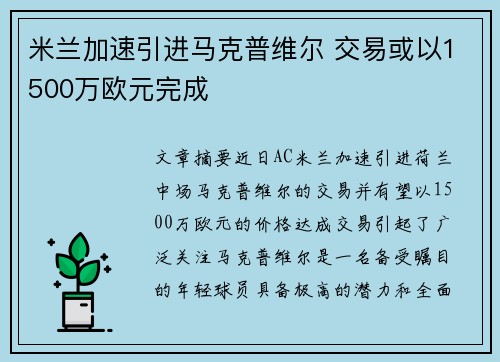 米兰加速引进马克普维尔 交易或以1500万欧元完成