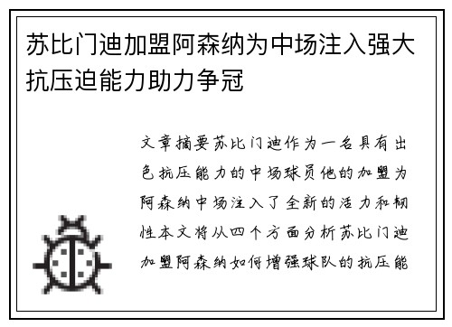 苏比门迪加盟阿森纳为中场注入强大抗压迫能力助力争冠