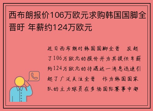 西布朗报价106万欧元求购韩国国脚全晋旴 年薪约124万欧元