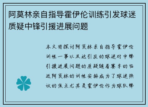 阿莫林亲自指导霍伊伦训练引发球迷质疑中锋引援进展问题