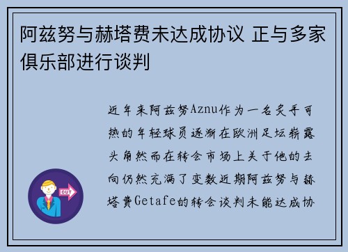 阿兹努与赫塔费未达成协议 正与多家俱乐部进行谈判