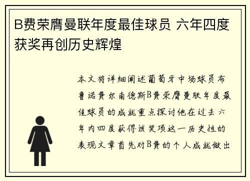 B费荣膺曼联年度最佳球员 六年四度获奖再创历史辉煌
