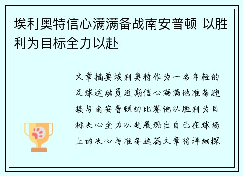 埃利奥特信心满满备战南安普顿 以胜利为目标全力以赴