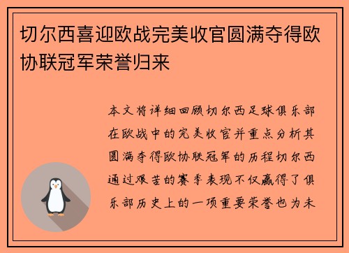 切尔西喜迎欧战完美收官圆满夺得欧协联冠军荣誉归来