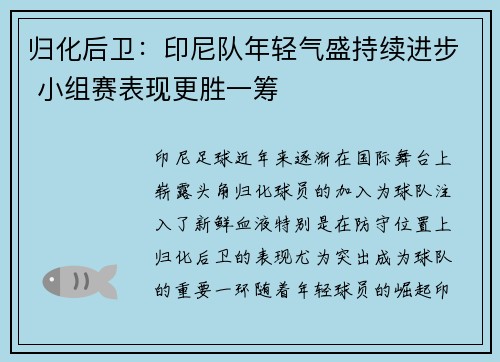 归化后卫：印尼队年轻气盛持续进步 小组赛表现更胜一筹