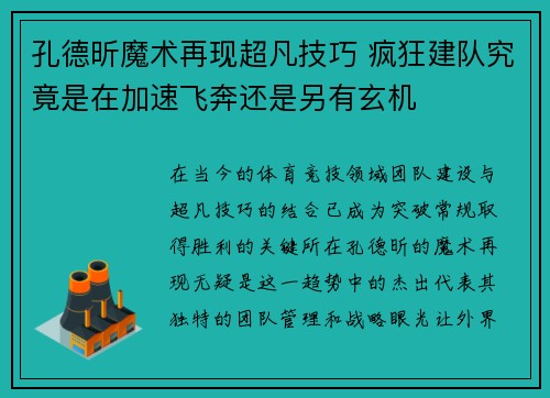 孔德昕魔术再现超凡技巧 疯狂建队究竟是在加速飞奔还是另有玄机