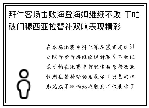 拜仁客场击败海登海姆继续不败 于帕破门穆西亚拉替补双响表现精彩