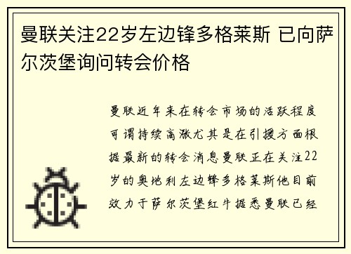 曼联关注22岁左边锋多格莱斯 已向萨尔茨堡询问转会价格