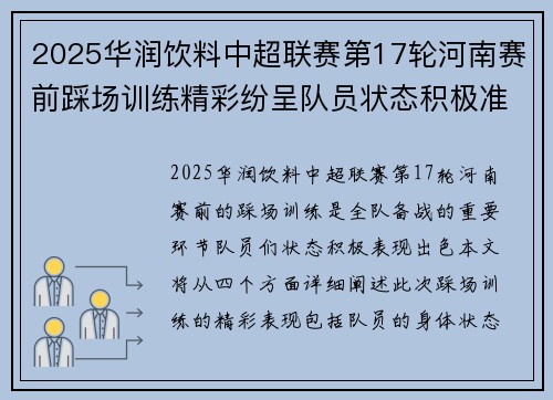 2025华润饮料中超联赛第17轮河南赛前踩场训练精彩纷呈队员状态积极准备迎战