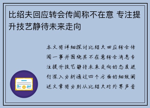 比绍夫回应转会传闻称不在意 专注提升技艺静待未来走向