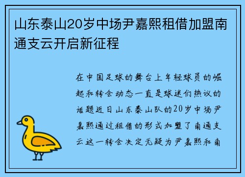 山东泰山20岁中场尹嘉熙租借加盟南通支云开启新征程