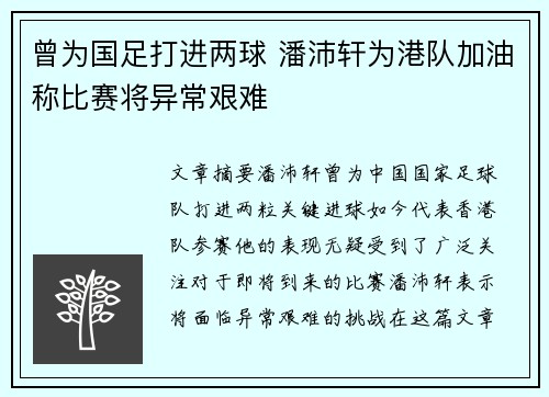 曾为国足打进两球 潘沛轩为港队加油称比赛将异常艰难
