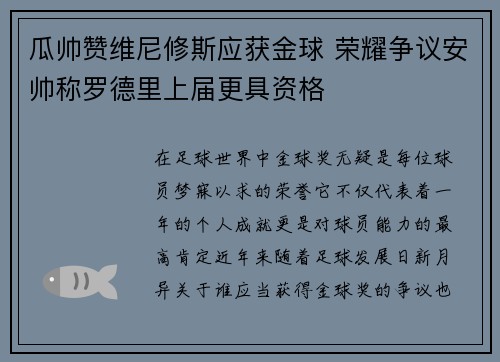 瓜帅赞维尼修斯应获金球 荣耀争议安帅称罗德里上届更具资格
