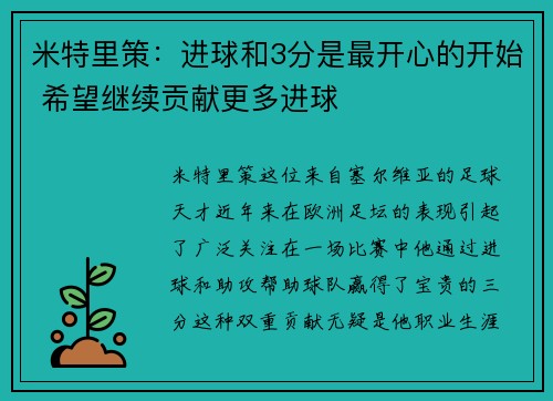 米特里策：进球和3分是最开心的开始 希望继续贡献更多进球