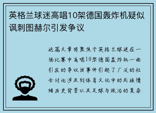 英格兰球迷高唱10架德国轰炸机疑似讽刺图赫尔引发争议