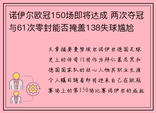 诺伊尔欧冠150场即将达成 两次夺冠与61次零封能否掩盖138失球尴尬