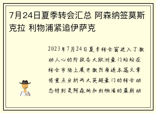 7月24日夏季转会汇总 阿森纳签莫斯克拉 利物浦紧追伊萨克