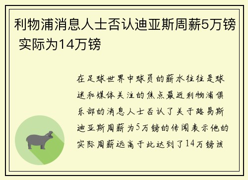 利物浦消息人士否认迪亚斯周薪5万镑 实际为14万镑