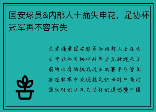 国安球员&内部人士痛失申花，足协杯冠军再不容有失