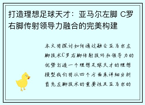 打造理想足球天才：亚马尔左脚 C罗右脚传射领导力融合的完美构建