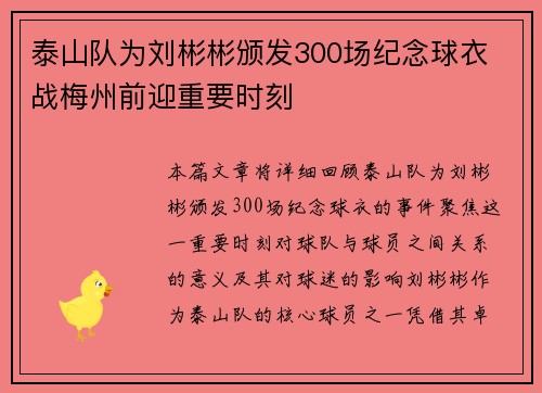 泰山队为刘彬彬颁发300场纪念球衣 战梅州前迎重要时刻
