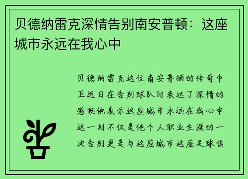 贝德纳雷克深情告别南安普顿：这座城市永远在我心中
