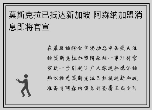 莫斯克拉已抵达新加坡 阿森纳加盟消息即将官宣