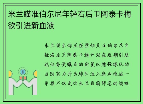 米兰瞄准伯尔尼年轻右后卫阿泰卡梅欲引进新血液