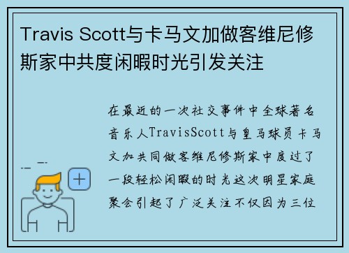 Travis Scott与卡马文加做客维尼修斯家中共度闲暇时光引发关注
