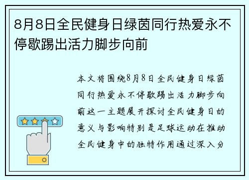 8月8日全民健身日绿茵同行热爱永不停歇踢出活力脚步向前