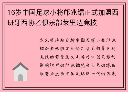 16岁中国足球小将邝兆镭正式加盟西班牙西协乙俱乐部莱里达竞技