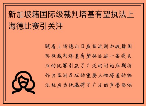 新加坡籍国际级裁判塔基有望执法上海德比赛引关注