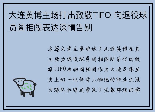 大连英博主场打出致敬TIFO 向退役球员阎相闯表达深情告别