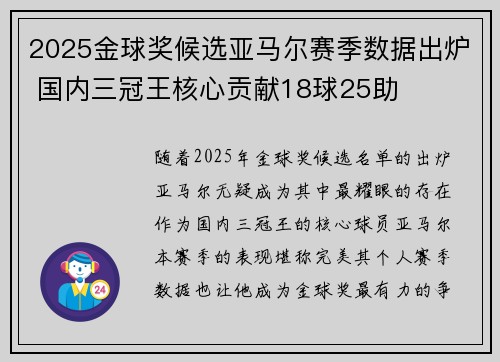 2025金球奖候选亚马尔赛季数据出炉 国内三冠王核心贡献18球25助